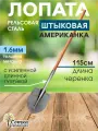 Лопата штыковая с черенком рельсовая сталь урожайная сотка садовая универсальная Американка