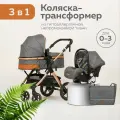 Коляска 3в1 для новорожденных прогулочная трансформер с сумкой, серая/коричневая
