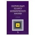 Берман Г.Н. Сборник задач по курсу математического анализа твердый