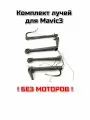 Комплект лучей без моторов дрона Mavic3/Pro/Cine/Clas/E/T