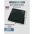 Коврик багажника пластиковый Универсальный UNI-4 (90x100)/SRTK/сртк