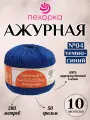 Летняя хлопковая пряжа Ажурная Пехорка, цвет 04 темно-синий, 10 мотков