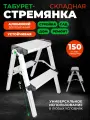 Стремянка-табурет складная AY-F002 51 см/Лестница трансформер/Складной стул-ступенька