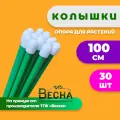 Набор садовых колышков Весна(30 шт. по 1м) для подвязки томатов, огурцов и других растений