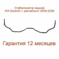 Усиленный стабилизатор задней подвески Kia sorento 2006-2009