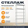 Пакс-металл Стеллаж 3000*1000*600 (6 полок) Лайт MR с цельной стойкой металлический сборный