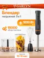 Блендер погружной GARLYN HB-400. 15 скоростей. Защита от перегрева.