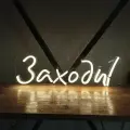Неоновая вывеска Заходи, 40х12 см, теплая белая