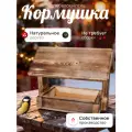 Кормушка для белок и птиц уличная для снегирей, синиц, воробьёв, московки, дятла, свиристели, поползня