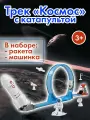 Трек Космос с катапультой, машинкой и ракетой, для детей от 3 лет
