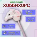 Хоббихорс, лошадь на палке, розовый