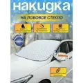 Магнитный защитный чехол на лобовое стекло автомобиля / Всесезонная накидка на стекло машины С ушами для боковых зеркал 145х110 см