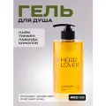 Гель для душа Grower cosmetics HERB LOVER Лайм, Тимьян, Лаванда, Конопля. 460мл
