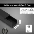 Кабель-канал ПВХ 60х40 (1м) ПАН-Электро чёрный ( 16 штук )