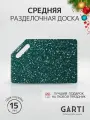 Garti Разделочная доска Garti LIGHT Greenwich Solid. surface