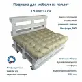 Подушка для мебели из паллет 120х80х12 Everena Pallet oxford beige