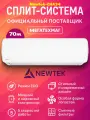 Сплит-система Newtek NT-65CHA24 кондиционер 24 BTU для помещений до 70 м , компрессор GMCC-Toshiba, низкий уровень шума