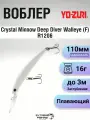 Воблер Yo-Zuri Crystal Minnow Deep Diver Walleye (F) R1206, 110мм, 16г, до 3м, W