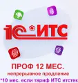 1С ИТС КП ПРОФ на 12 месяц при продлении (10 месяцев при прерывании тарифа)