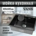 Кухонная мойка из нержавеющей стали VANS 600*505*200 мм Black DECOR