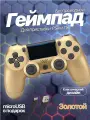 Беспроводной геймпад для игровой приставки ПС4, смартфона и ПК, золотой