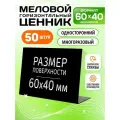 Ценники на товар, Ценник меловой L-образный 60x40 мм, 50 штук, Velar