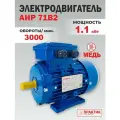 Электродвигатель АИР 71B2, 1.1 кВт, 3000 об./мин, 380В (220В), общепромышленный, PR13016