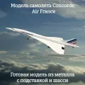 Модель самолета Concorde Air France 1:200