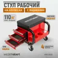 WIEDERKRAFT Табурет ремонтный на колесах с 3 ящиками г/п 110 кг WDK-86032