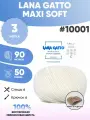 Пряжа меринос Лана гатто макси софт LG MAXI soft 3шт 10001