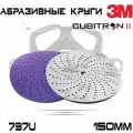 Абразивный шлифовальный круг 3M 737U Cubitron ll, Р320+, мультидырочный, 150мм, 10 шт