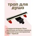 Трап Vieir DL70Q-C с гидрозатвором для ванны и душа, длина 70 см, черный
