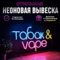 Неоновая вывеска Табак & Vape, светильник декоративный