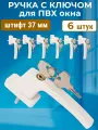 Лот 6 шт: Ручка 37 мм с замком и ключом для ПВХ окон, белая + винты