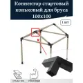 Кронштейн-коннектор стартовый коньковый 120 градусов для бруса 100х100 мм.