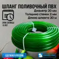 Шланг поливочный ПВХ 3/4 (20мм) 20м прозрачный зелёный