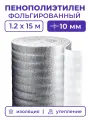 Вспененный фольгированный полиэтилен 10 мм, рулон 1.2х15 м (18 м2), утеплитель пенополиэтилен с фольгой, подложка металлизированная теплоизоляция