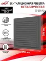 Решетка вентиляционная 250х250 мм, металлическая, с сеткой, цвет графитовый серый