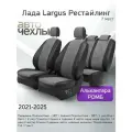 Чехлы на сиденья Лада Largus Рестайл (7 мест) 2021-2025 (Алькантара Ромб-Квадрат) Серия PRO
