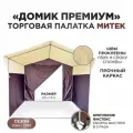 Палатка торговая Митек Домик Премиум 2,5х1,9 бежево-коричневая (каркас из трубы Ø 18 мм, проклейка швов + стропа)