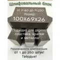 Шлифовальная губка. Шлифблок. Зернистость P100. 100х69х26. 4-х сторонняя.