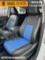 Авточехлы Haval F7 / F7X