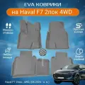 ЕВА EVA коврики с бортами Хавал Ф7 Плюс в салон Haval F7 2пок, 4WD, (08.2024 - н. в.)