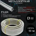 Металлорукав РЗ-Ц-Х 22 мм с протяжкой 50 метров