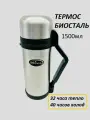 Термос универсальный (для еды и напитков) Biostal (1500 мл.) стальной