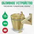Обливное устройство для бани и сауны ведро из липы 10 литров Сибирские узоры, ДваДома DBO0041, с пластиковой вставкой
