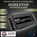 Автомобильный преобразователь напряжения EAFC 3000 Вт 12В-220В инвертор автомобильный 3000w 12v-220v Power inverter.