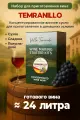 Набор для домашнего вина TEMPRANILLO Mini, 5 кг.