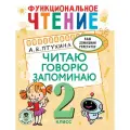 Птухина А. В. Функциональное чтение. Читаю. Говорю. Запоминаю. 2 класс