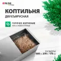 Коптильня двухъяруснаяPalisad Camping 500x270x175 мм Palisad 0, 8 мм 69541